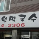 신례원막국수족발