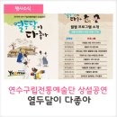 연수구립전통예술단 이미지