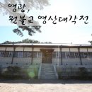 영광 원불교 영산대각전 이미지