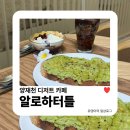 양재천 디저트 카페 아사이볼 맛집 알로하터틀 방문 후기