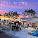 인천 영흥면 카페 플로레도커피 선재점 업체 정보 후기