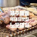 CU제주애월점 | 제주 애월 흑돼지 맛집 | 노포돼지(구 옥돼지) 내돈내산 찐 리뷰