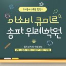 초등 한자속독(8세 이상) | 비문학·서술형 자신감 완성! 아소비 큐미르 송파위례학원: 리얼 후기
