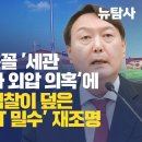 [취재플러스] '채 상병' 닮은꼴 '세관 마약밀수 수사 외압 의혹‘에 文정부때 尹검찰이 덮은 ‘선라이즈 F&T 밀수’ 재조명 이미지