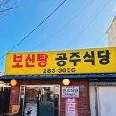 시골보신탕 - 천안시 동남구 충절로 866 | 아기와 함께 간 보신탕집 후기 | 구성역 근처 가족 맛집 후기 😆💪