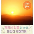 1/1(화) 기해년 새해 일출 산행 "계양산" 난이도 : ★ [초보] 이미지