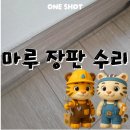신정보수 | 울산 남구 신정푸르지오 마루 장판 보수 시공 후기｜작은 틈도 놓치지 않는 원샷의 꼼꼼한 복원