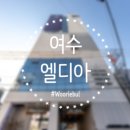 엘디아 호텔 이미지