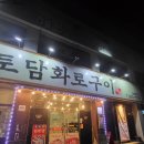 토담화로구이 이미지