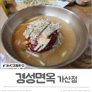 경성면옥가산디지털단지역점