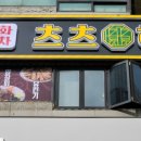 츠츠허허(산본점)