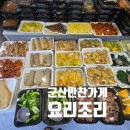 씨유 군산미룡주공점 | 군산미룡동반찬가게 추천! 착한가게 ‘요리조리’ 가성비 맛집 방문후기!