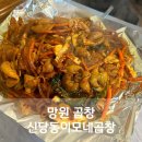 망원곱창 신당동이모네곱창 내돈내산 야채곱창 맛집