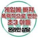 [온라인 상담: 게임에 빠진 초3 아들] 게임 중독, 폭력성, 아동 상담, 청소년 상담, 강남사회성센터, 한국아동청소년심리상담센터 이미지