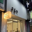 쿠움 | 송현동 :: 수제 구움과자 전문 디저트 카페 [쿠움키] 퇴사 쿠키&휘낭시에 단체 답례품 추천 / 레터링...