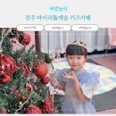 씨티캐슬 | 전주 키즈카페 아이랑 가볼만한 곳 에코시티 마이리틀캐슬