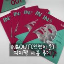 팩앤패키지 | 바이드비 IN&amp;OUT[인앤아웃] 피지팩 사용 후기