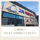 오늘은 칼국수 | 인천 중구 아이와 함께 가기 좋은 바지락칼국수 맛집! 고래해물칼국수 내돈내산 방문 후기