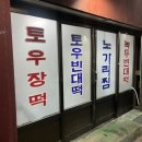 토우빈대떡