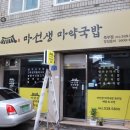 마선생마약국밥광주 - 남구 광복마을7길 4-2 | 마선생마약국밥광주