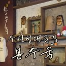 봉수육 - 화성시 병점중앙로170번길 8-10 | 수원 성균관대 술집 추천 오픈런 안하면 웨이팅필수 율전동맛집 봉수육 내돈내산 후기