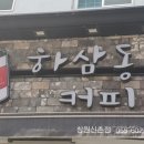 하삼동신촌점