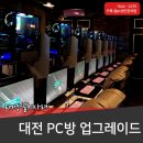 피시방업그레이드, 대전으로 다녀왔어요.