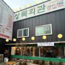 상록회관 - 성남시 중원구 제일로35번길 54 | 상록회관