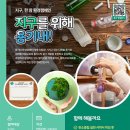 k채널/칠보 생태환경체험교육관,환경캠페인‘지구를 위해 용기내!’