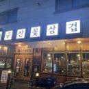 군산꽃삼겹(신관) 이미지