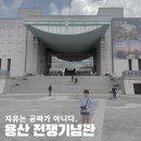써브웨이 용산역점 | 용산 전쟁기념관 초등 저학년 방문 | Freedom is not free.