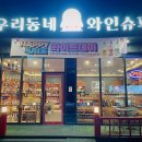 우리동네와인슈퍼