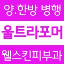 웰스킨의원 | 반포피부과 웰스킨의원의 울트라포머 후기