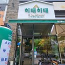 태적 | ​🇹🇭 [위례맛집] 현지 손맛 그대로! 태국음식점 '히태히태' 내돈내산 솔직 후기