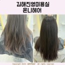 온니헤어 | 김해 진영 미용실 온니헤어 클리닉 솔직후기