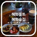혜화술집 혜화몰트 대학로 최고의 와인바