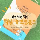 맥신식품 | [맥심 커피 라이터 제6기 사전 체험단] 맥심 신상 '슈프림 골드'의 모든 것