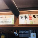 연탄불곱창구이전문 이미지