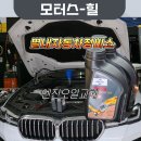 윤기모터스 | 별내 자동차정비소 모터스힐 엔진오일 교환 내돈내산