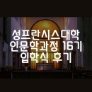 성프란시스대학 인문학과정 16기 입학식 후기 by 자원활동가