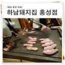 하남돼지집충남홍성점 이미지