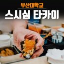 덕천재첩국전문점 | 부산대 스시심타카이 오마카세 스시