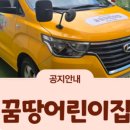 꿈땅어린이집 이미지