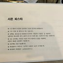 서온파스타