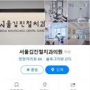 서울김진철치과의원 이미지