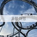 시청별동공사 | [포항 여행] 바다로 시작해서 바다로 끝나 첫 포항여행🩵🌊