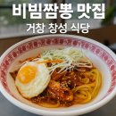 거창중학교 | 🍜 거창 비빔짬뽕 맛집 창성식당 방문기 | 유튜버 극찬 맛! 칼칼함이 살아있는 진짜 비빔짬뽕!