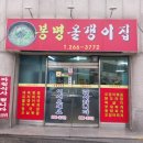 봉명올갱이집 네이버블로그