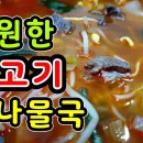 소고기국 끓이는 법 육개장 같은 시원 얼큰 소고기 무 콩나물국 맛있게 끓이는 방법 요리사랑 cooking 구독자 1.65만명 이미지