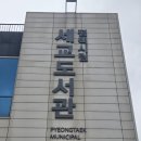 씨유 평택세교공원점 | 평택 세교도서관 후기 | 여긴 진짜 숨겨진 명소다…